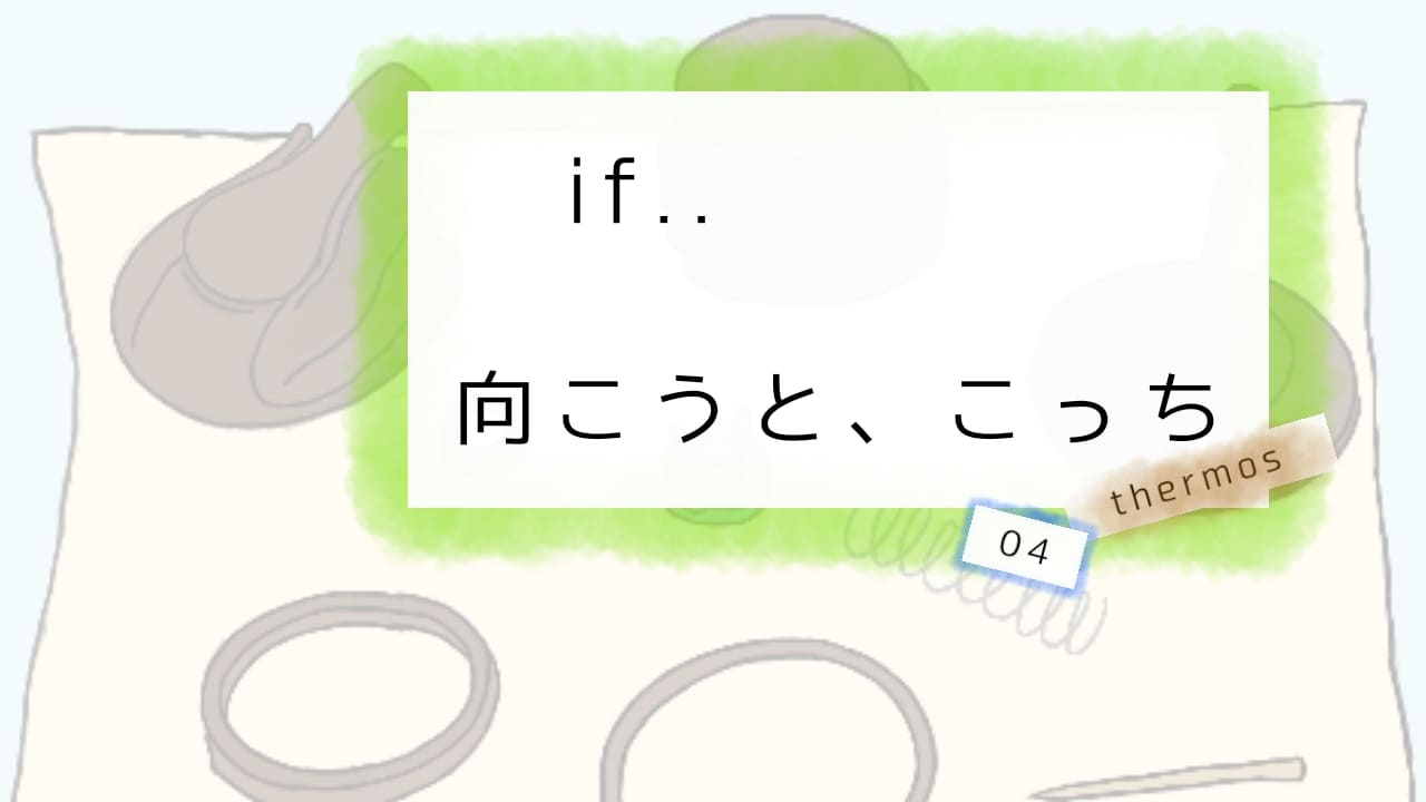 サムネ　if